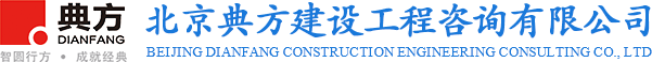 北京典方建设工程咨询有限公司黄石分公司