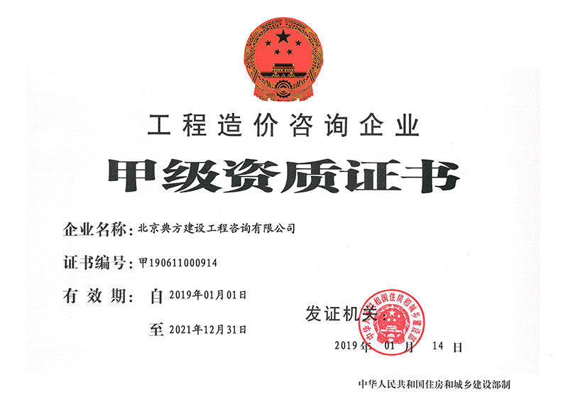 工程造价咨询企业甲级资质证书